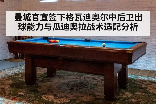 曼城官宣签下格瓦迪奥尔中后卫出球能力与瓜迪奥拉战术适配分析