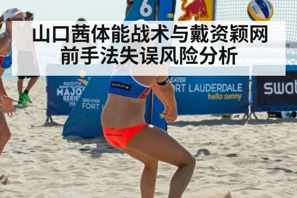 山口茜体能战术与戴资颖网前手法失误风险分析