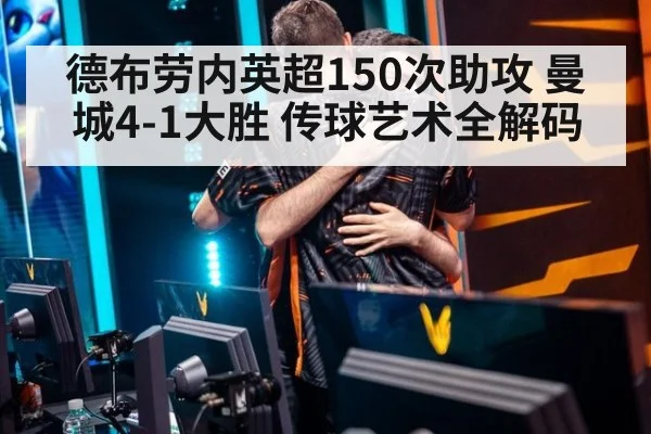 德布劳内英超150次助攻 曼城4-1大胜 传球艺术全解码