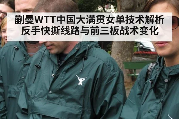 蒯曼WTT中国大满贯女单技术解析 反手快撕线路与前三板战术变化