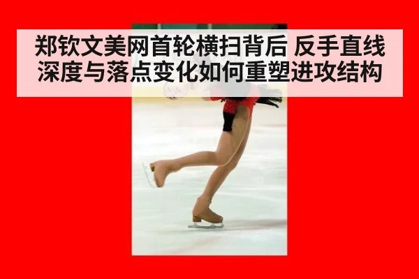 郑钦文美网首轮横扫背后 反手直线深度与落点变化如何重塑进攻结构