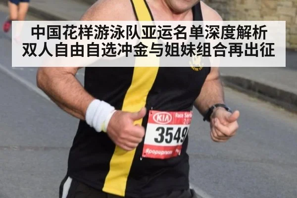 中国花样游泳队亚运名单深度解析 双人自由自选冲金与姐妹组合再出征