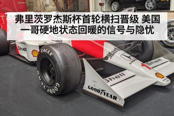 弗里茨罗杰斯杯首轮横扫晋级 美国一哥硬地状态回暖的信号与隐忧