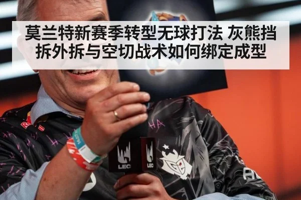 莫兰特新赛季转型无球打法 灰熊挡拆外拆与空切战术如何绑定成型