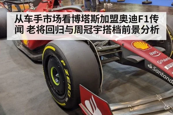 从车手市场看博塔斯加盟奥迪F1传闻 老将回归与周冠宇搭档前景分析