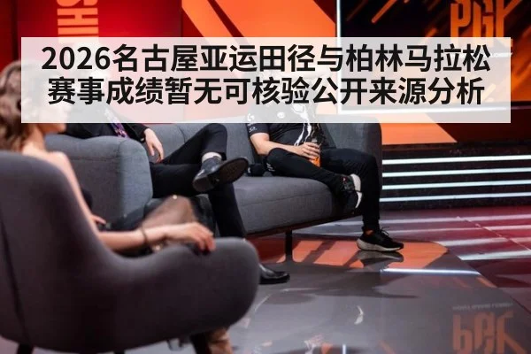 2026名古屋亚运田径与柏林马拉松赛事成绩暂无可核验公开来源分析