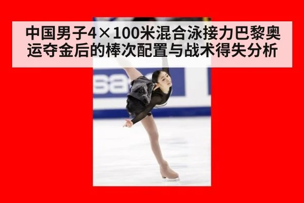 中国男子4×100米混合泳接力巴黎奥运夺金后的棒次配置与战术得失分析